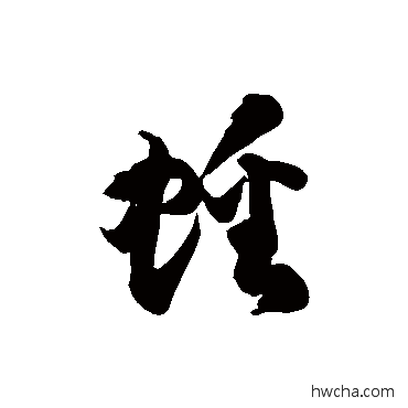 蟠草书怎么写好看 蟠草书写法 徐伯清