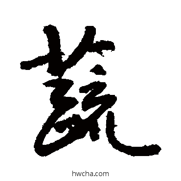 蔬行书怎么写好看 蔬行书写法 敬世江