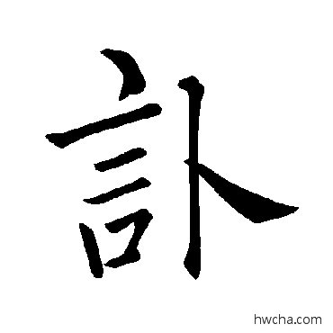 訃楷书怎么写好看 訃楷书写法 褚遂良