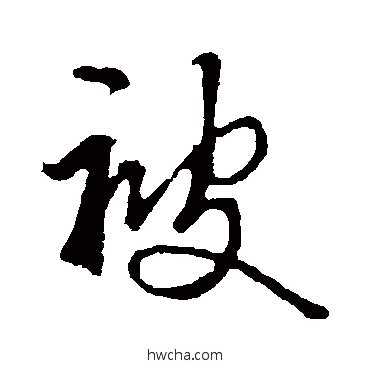 被草书怎么写好看 被草书写法 鲜于枢