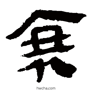 衰隶书怎么写好看 衰隶书写法 马王堆帛书