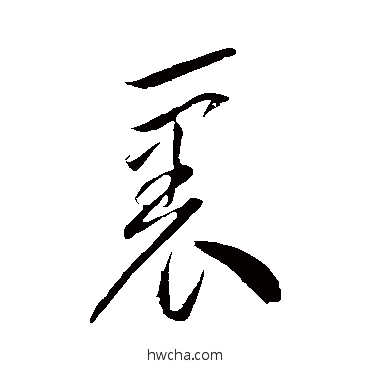 裹草书怎么写好看 裹草书写法 李怀琳