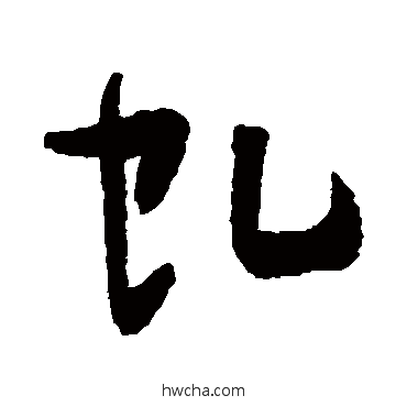 虯行书怎么写好看 虯行书写法 张瑞图