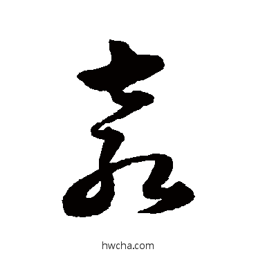 袁草书怎么写好看 袁草书写法 韩道亨