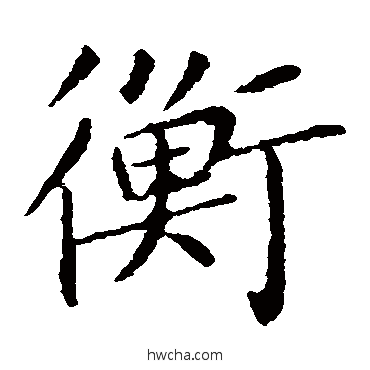 衡楷书怎么写好看 衡楷书写法 王献之