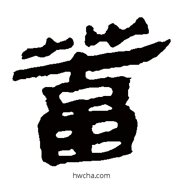 蓄隶书怎么写好看 蓄隶书写法 马王堆帛书