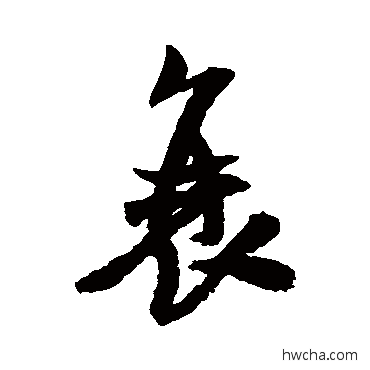 衰行书怎么写好看 衰行书写法 米芾