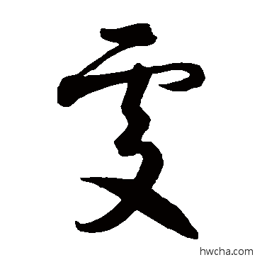 處草书怎么写好看 處草书写法 智永