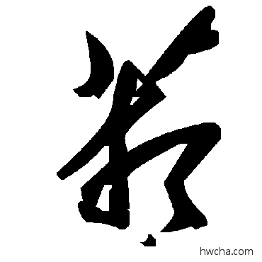 葙草书怎么写好看 葙草书写法 毛泽东