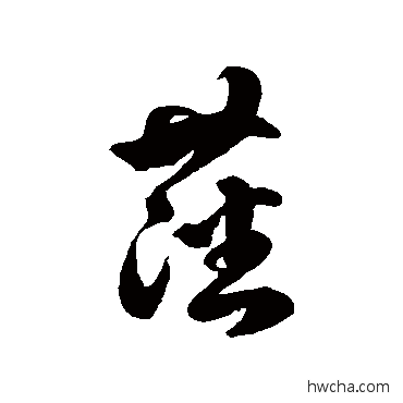 藩草书怎么写好看 藩草书写法 徐伯清