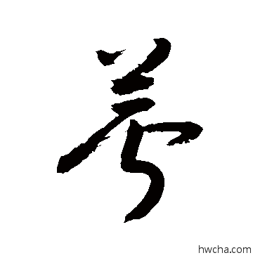 萼草书怎么写好看 萼草书写法 敬世江