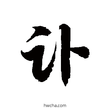 訃草书怎么写好看 訃草书写法 徐伯清