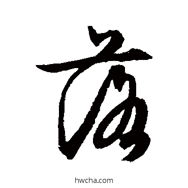 落草书怎么写好看 落草书写法 文征明