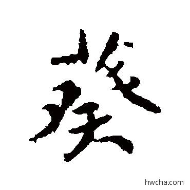 葵楷书怎么写好看 葵楷书写法 颜真卿