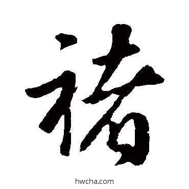 褚行书怎么写好看 褚行书写法 褚遂良