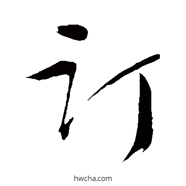 订行书怎么写好看 订行书写法 张凤翼