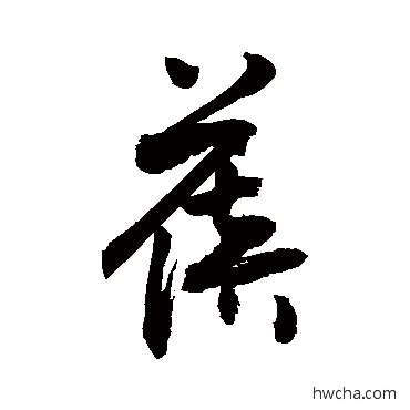 蓓草书怎么写好看 蓓草书写法 敬世江