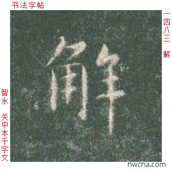 解楷书怎么写好看 解楷书写法 真书千字文 智永·隋