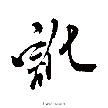 讹行书怎么写好看 讹行书写法 米芾