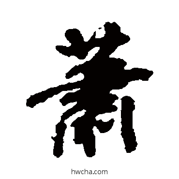 蕭行书怎么写好看 蕭行书写法 米芾