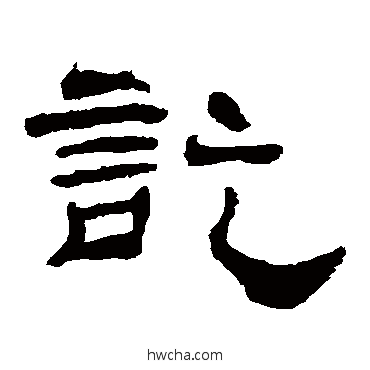 讫隶书怎么写好看 讫隶书写法 华山神庙碑