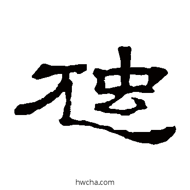 虺隶书怎么写好看 虺隶书写法 隶辨