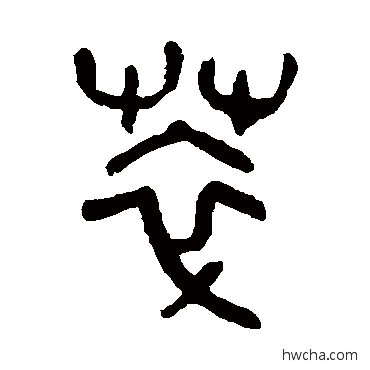 萃篆书怎么写好看 萃篆书写法 杨沂孙