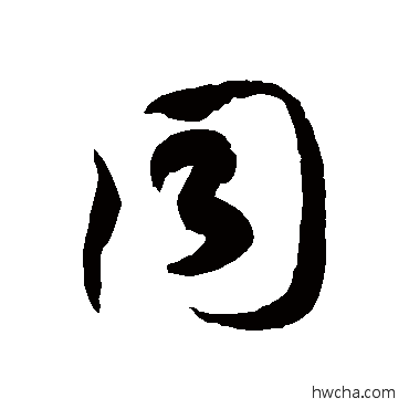 衕草书怎么写好看 衕草书写法 徐伯清