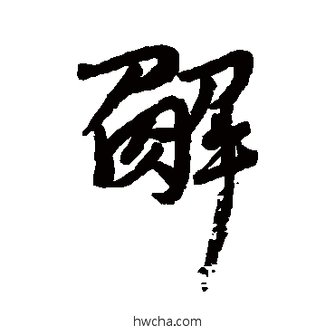 解行书怎么写好看 解行书写法 近人