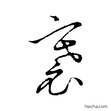 褰草书怎么写好看 褰草书写法 鲜于枢