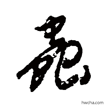 蟲行书怎么写好看 蟲行书写法 近人