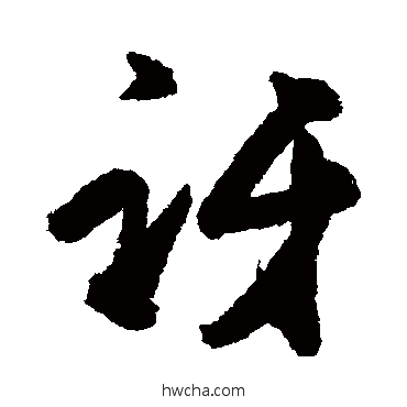 讶行书怎么写好看 讶行书写法 杜牧