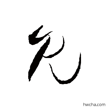 见草书怎么写好看 见草书写法 王铎