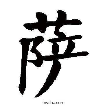 萨楷书怎么写好看 萨楷书写法 颜真卿