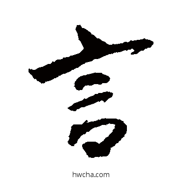 言行书怎么写好看 言行书写法 魏了翁