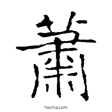 萧楷书怎么写好看 萧楷书写法 张公礼