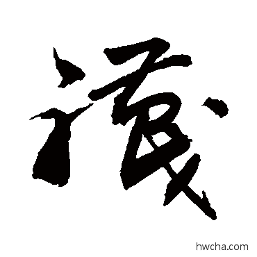 襪草书怎么写好看 襪草书写法 敬世江