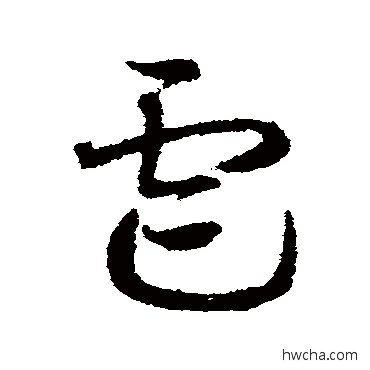 虐草书怎么写好看 虐草书写法 邓文原