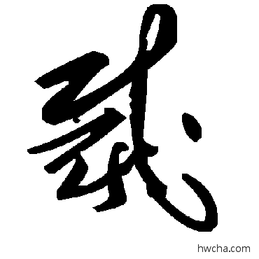 裁草书怎么写好看 裁草书写法 毛泽东