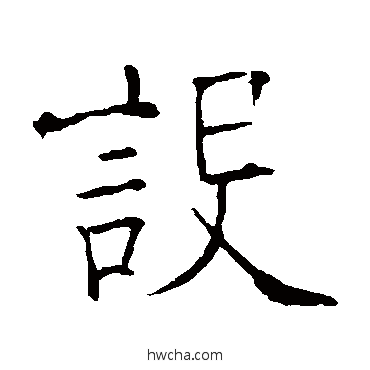 設草书怎么写好看 設草书写法 欧阳询