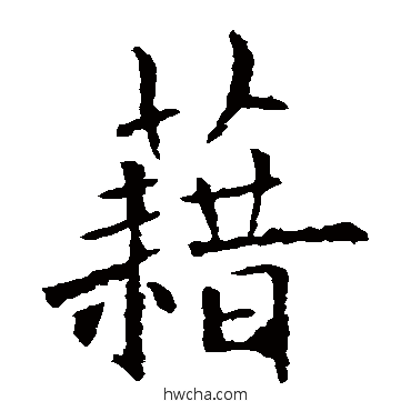 藉楷书怎么写好看 藉楷书写法 欧阳询