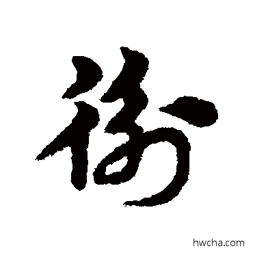 衡草书怎么写好看 衡草书写法 宋克