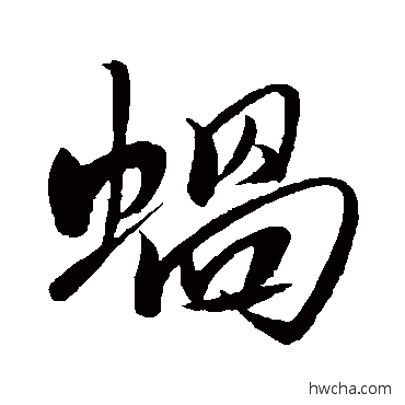 蜗行书怎么写好看 蜗行书写法 米芾