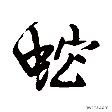 蛇行书怎么写好看 蛇行书写法 王铎