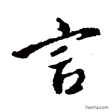 言楷书怎么写好看 言楷书写法 颜真卿