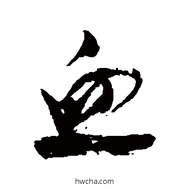 血行书怎么写好看 血行书写法 董其昌