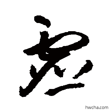 虚草书怎么写好看 虚草书写法 王铎