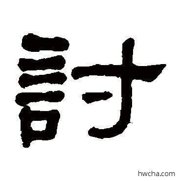 讨隶书怎么写好看 讨隶书写法 何绍基