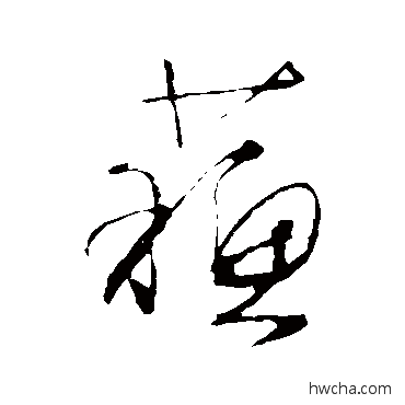 蘇草书怎么写好看 蘇草书写法 文征明