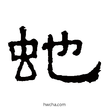 蛇隶书怎么写好看 蛇隶书写法 张表碑